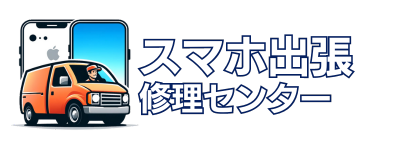 スマホ出張修理センター